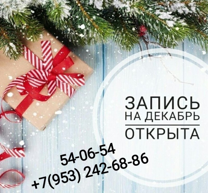 Запись на декабрь открыта
