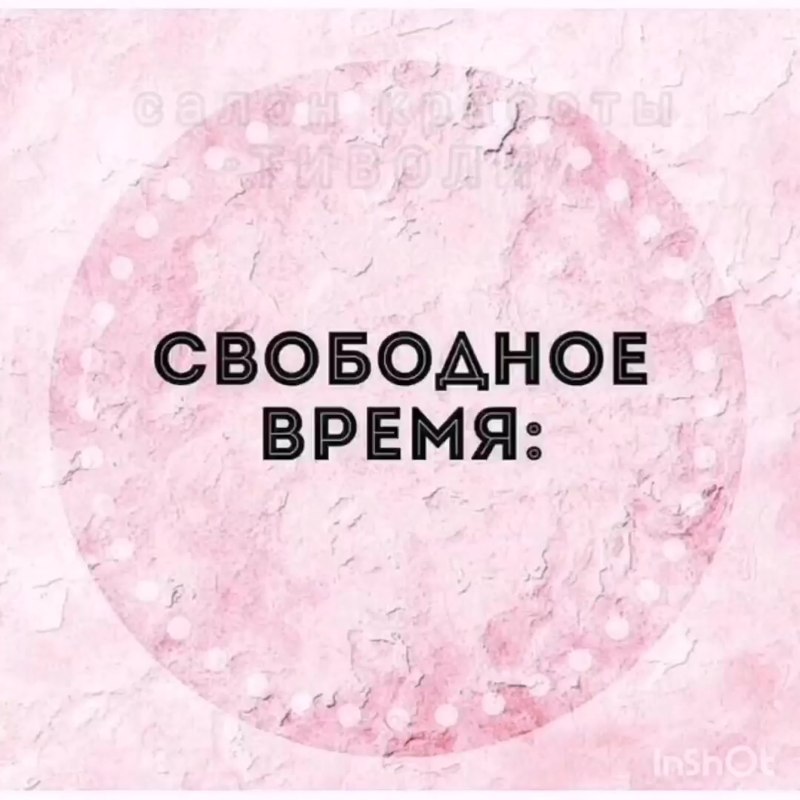 Свободное время