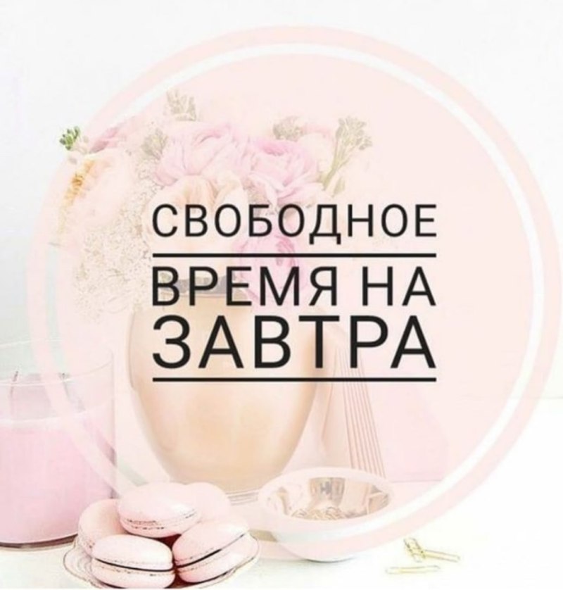 Свободные окошки на завтра