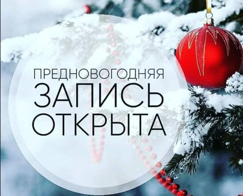 Запись на декабрь открыта
