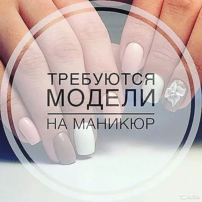 Требуются модели на маникюр