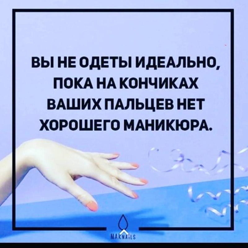 Про ногти высказывания