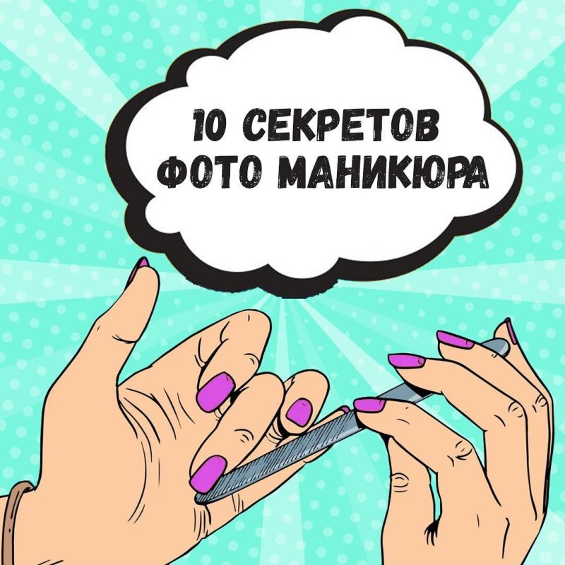 Советы для маникюра