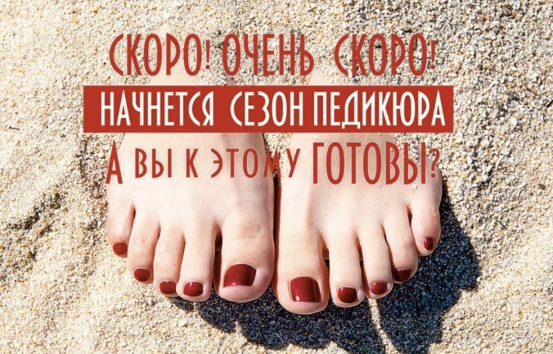 Пост про педикюр