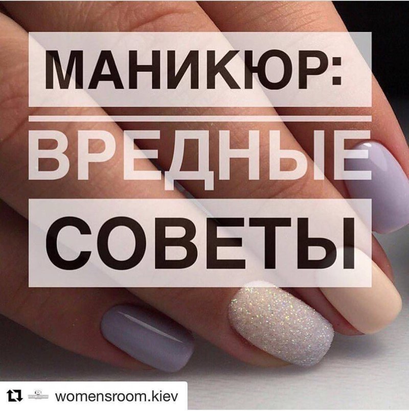 Вредные советы маникюр