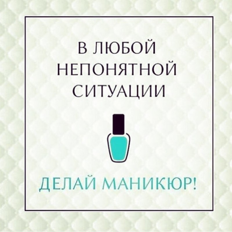 Цитаты про маникюр