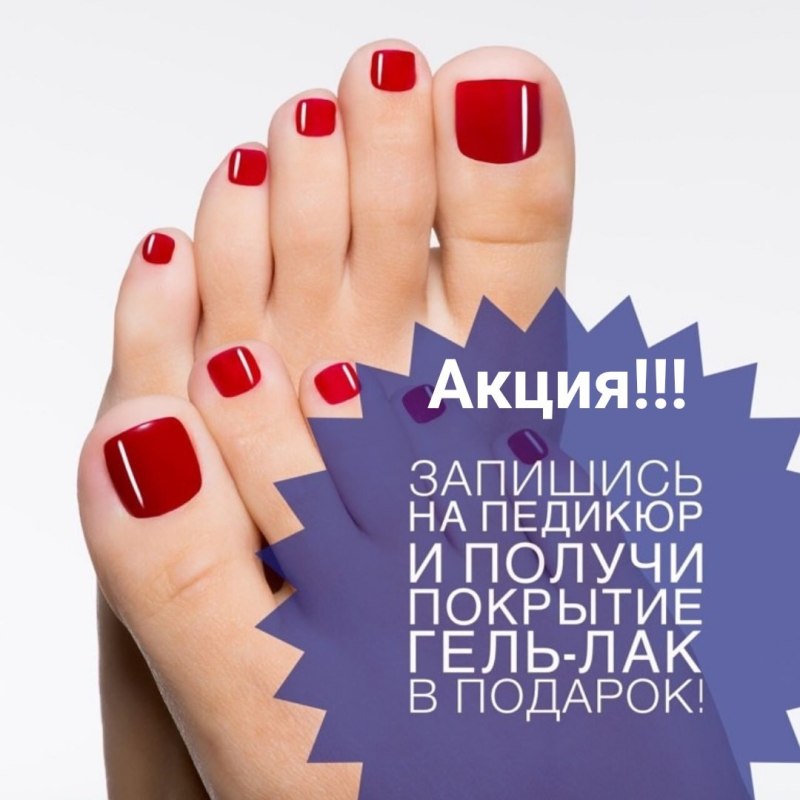 Акция маникюр и педикюр
