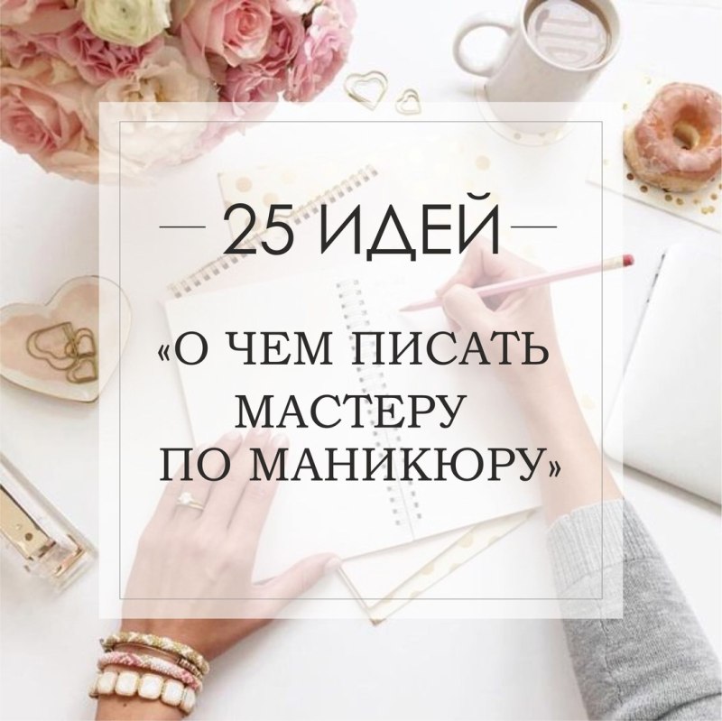 Темы постов для мастера маникюра