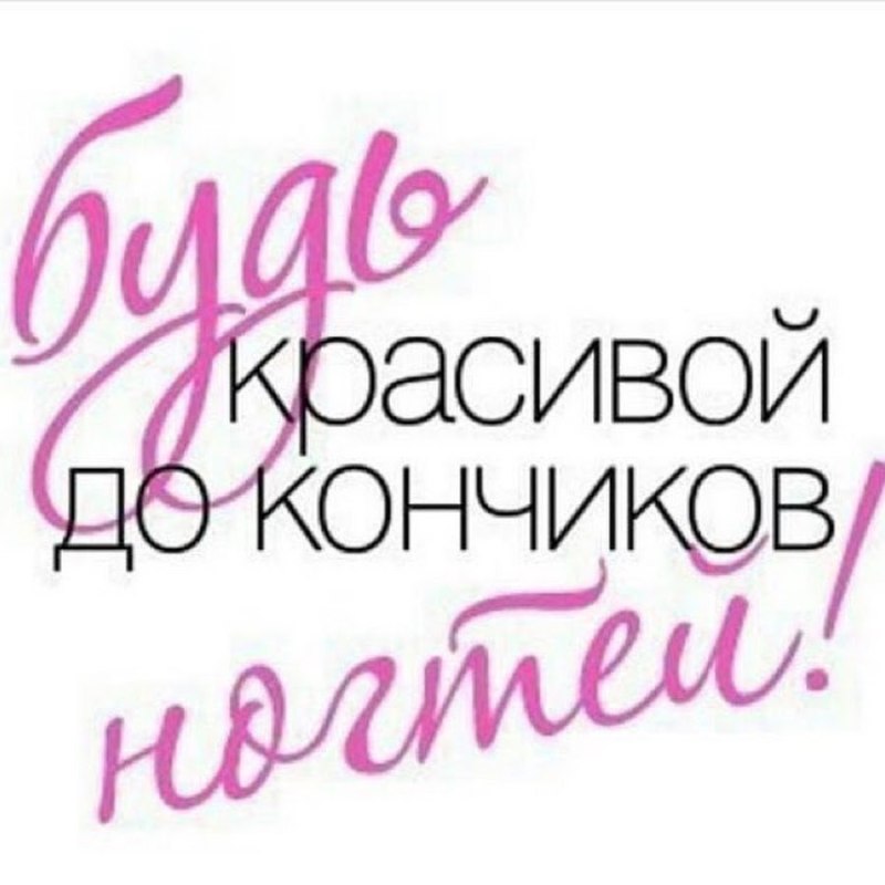 Цитаты про маникюр
