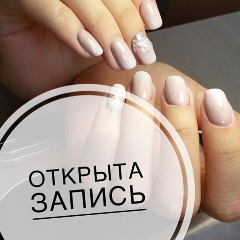 Открыта запись на маникюр