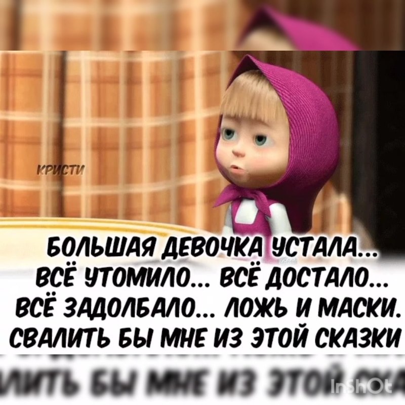 Все достало. Большая девочка устала всё утомило. Все задолбало все достало. Цитаты всё достало. Задолбало всё картинки.