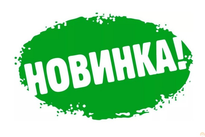 Наклейка новинка