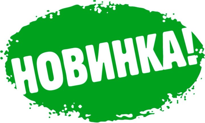 Новинка надпись
