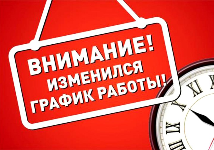 Изменение Графика работы