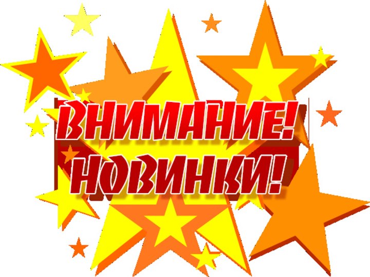 Новинки товара