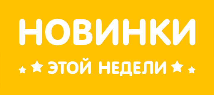 Новинки ассортимента