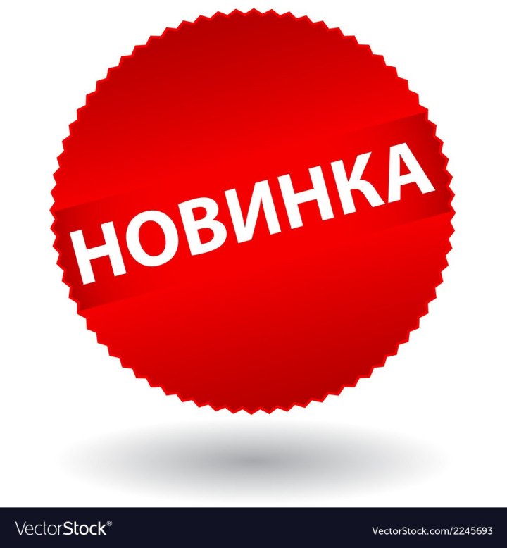 Новинка на прозрачном фоне