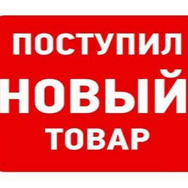 Поступление нового товара картинки