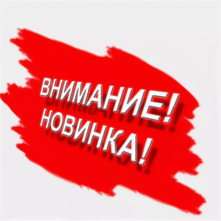Новинка картинка