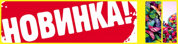 Новинка стикер