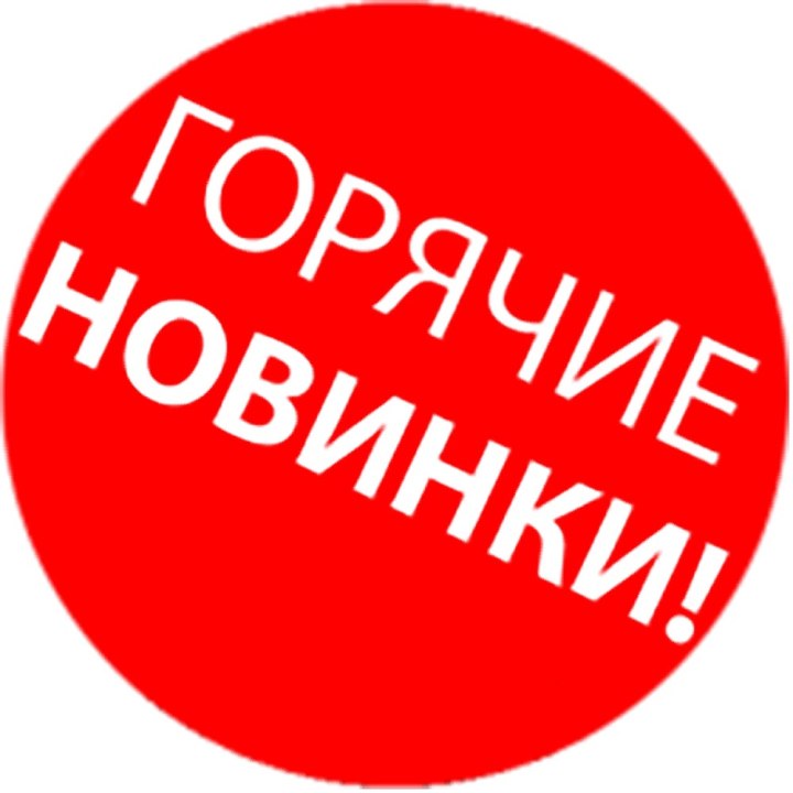Новый товар
