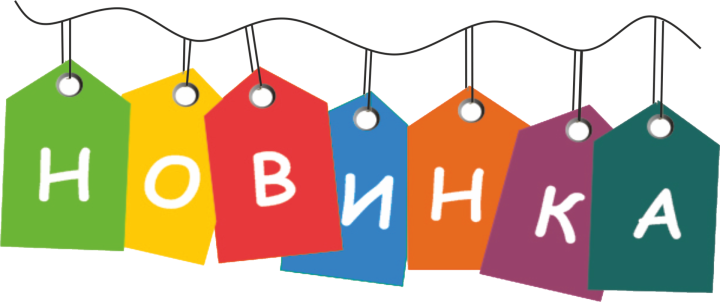Новинка надпись