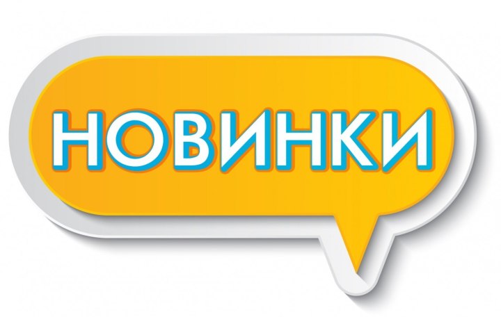 Новинки товара
