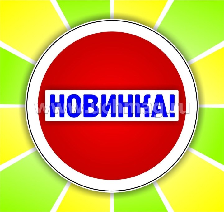 Новинка надпись яркая