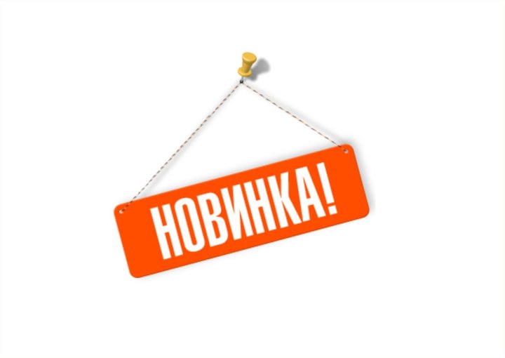 Новинка картинка