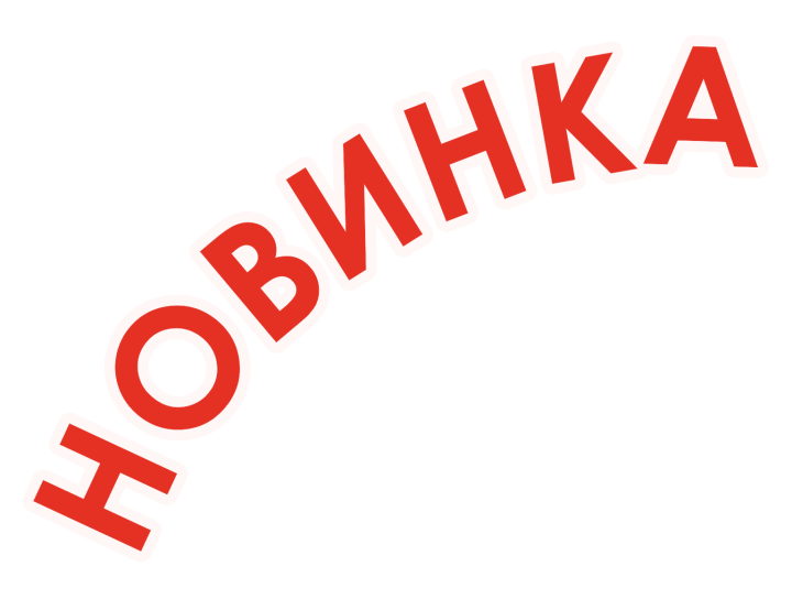 Новинка изображение