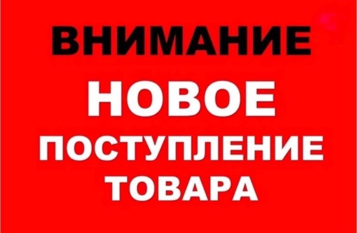 У нас новое поступление