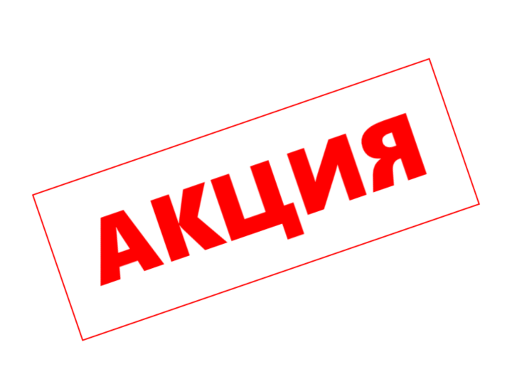 Акция надпись