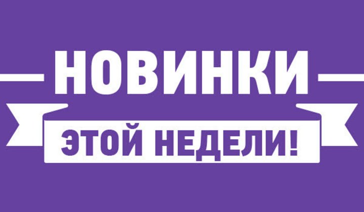 Новинки недели надпись