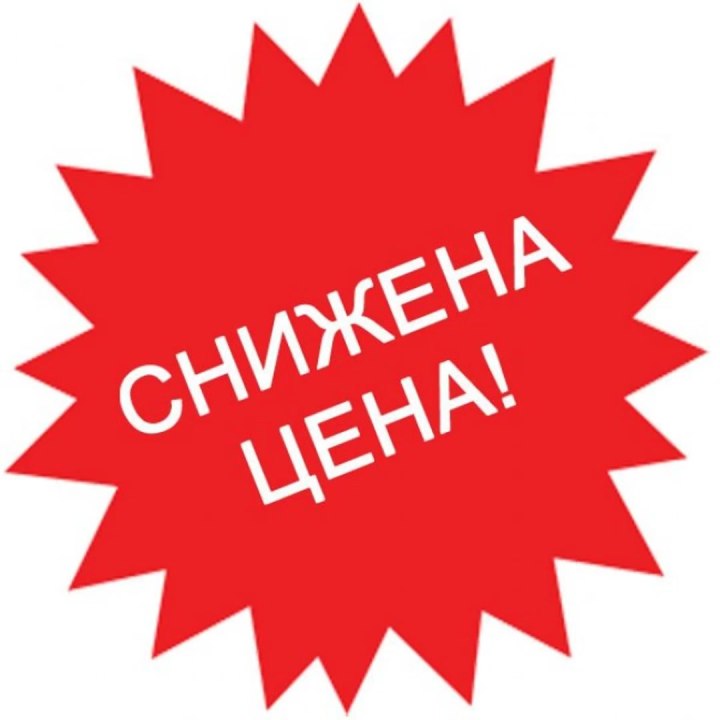 Снижение цен