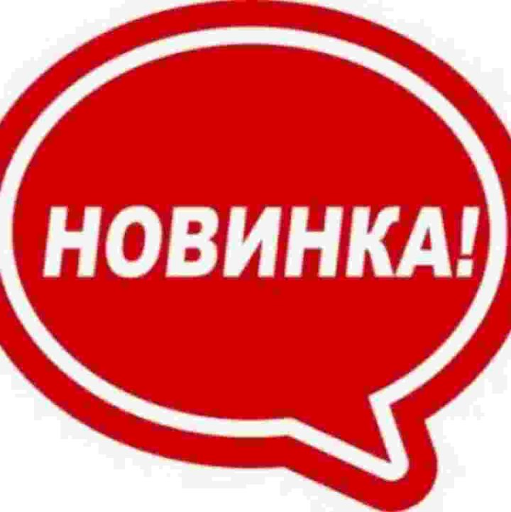 Новинка изображение