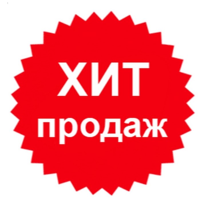 Значок хит продаж