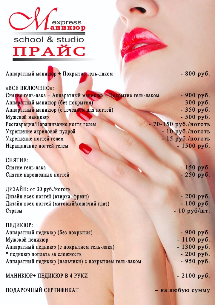 Прейскурант на маникюр и педикюр