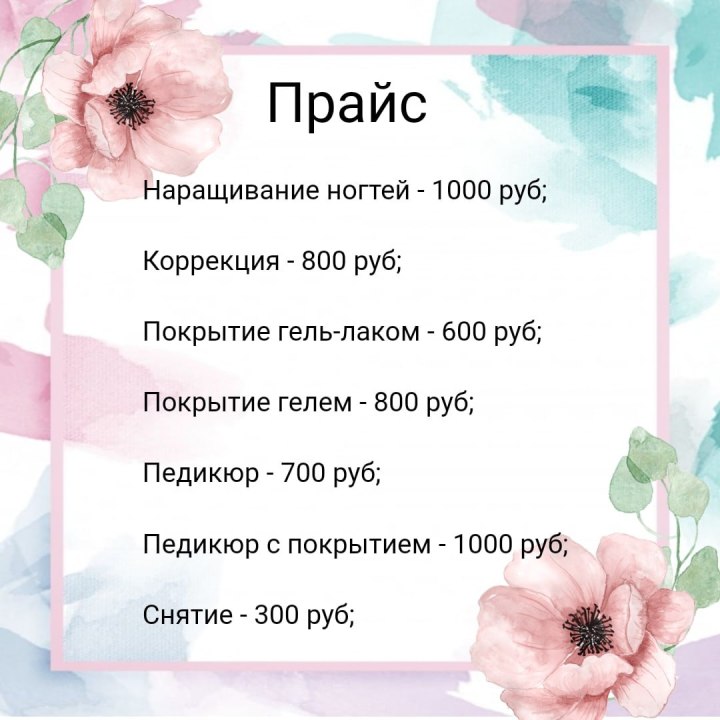 Прайс на ногти