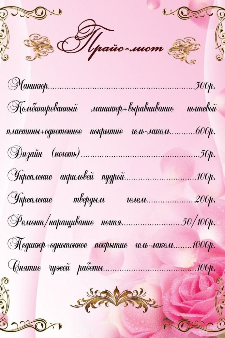Макет для прайса по маникюру