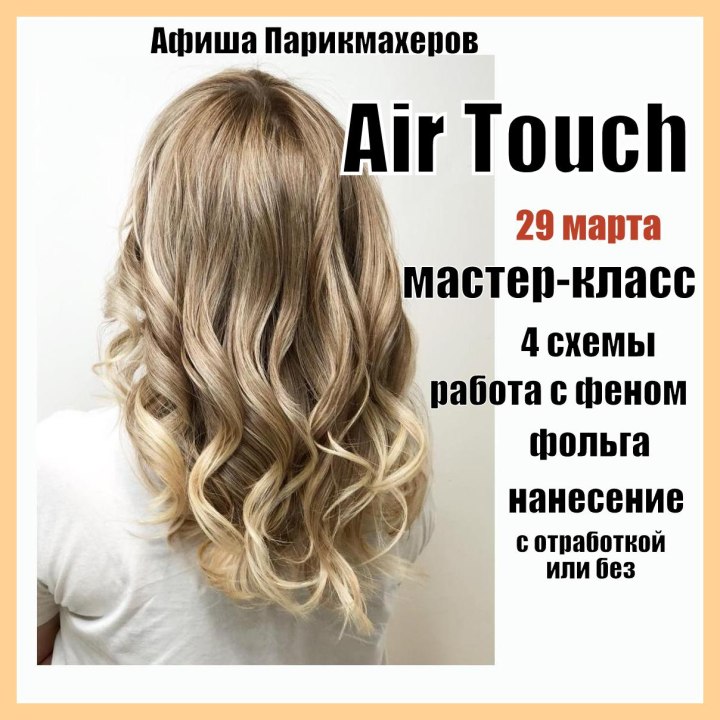 Техника айр тач окрашивание