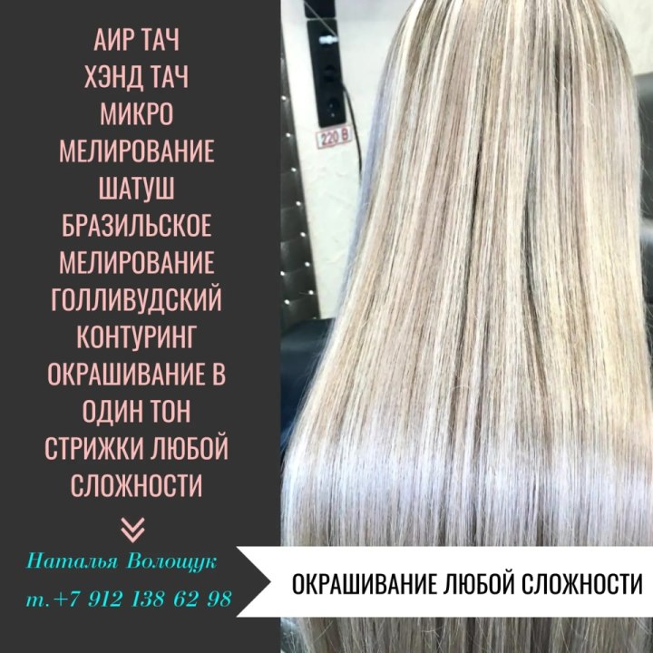 Мелирование АИР тач