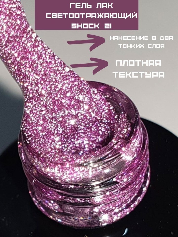 Лак светоотражающий с розовыми хлопьями